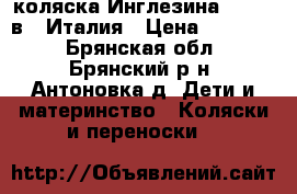 коляска Инглезина Quad 2 в 1 Италия › Цена ­ 13 000 - Брянская обл., Брянский р-н, Антоновка д. Дети и материнство » Коляски и переноски   